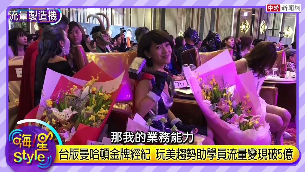 台版曼哈頓金牌經紀 《玩美趨勢》流量變現破5億