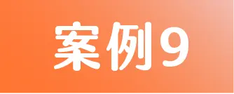 標籤 案例9