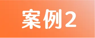 標籤 案例2