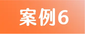 標籤 案例6