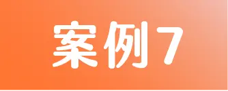 標籤 案例7