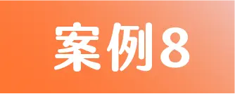 標籤 案例8