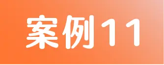 標籤 案例11