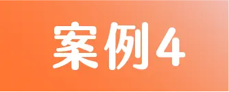 標籤 案例4
