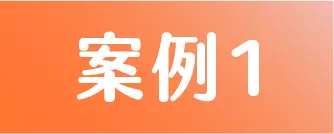 標籤 案例1