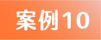標籤 案例10