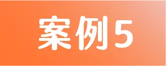 標籤 案例5