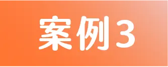 標籤 案例3
