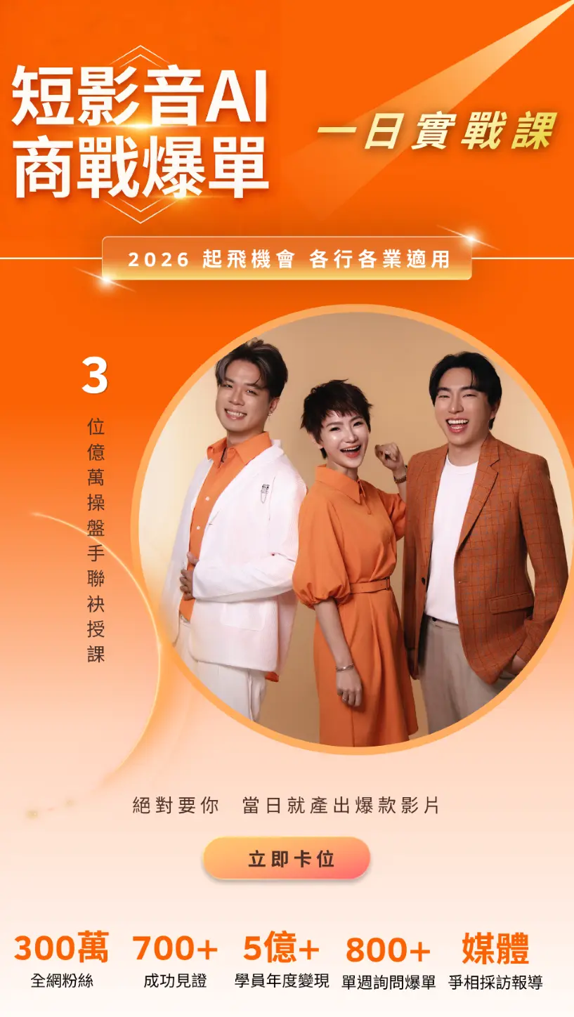 短影音AI商戰爆單一日實戰課程