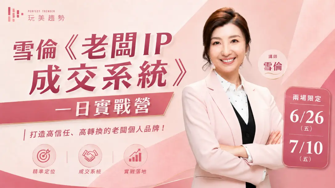 雪倫《老闆 IP 成交系統 一日實戰營》